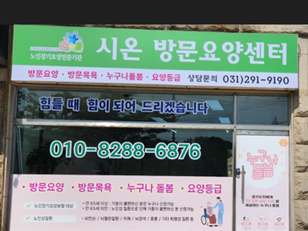 시온방문요양센터 이미지 1