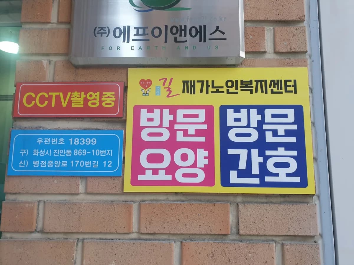 길재가노인복지센터 이미지 2