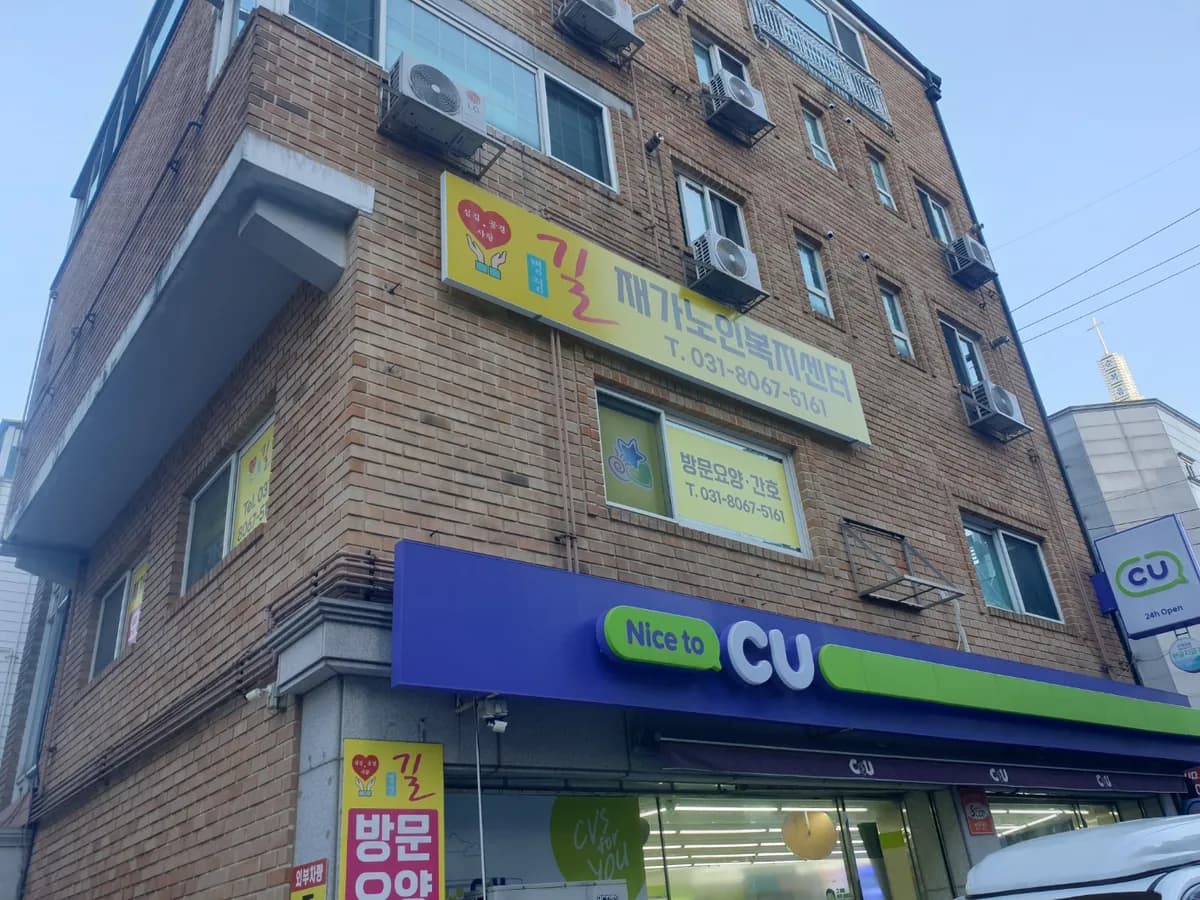 길재가노인복지센터 이미지 3