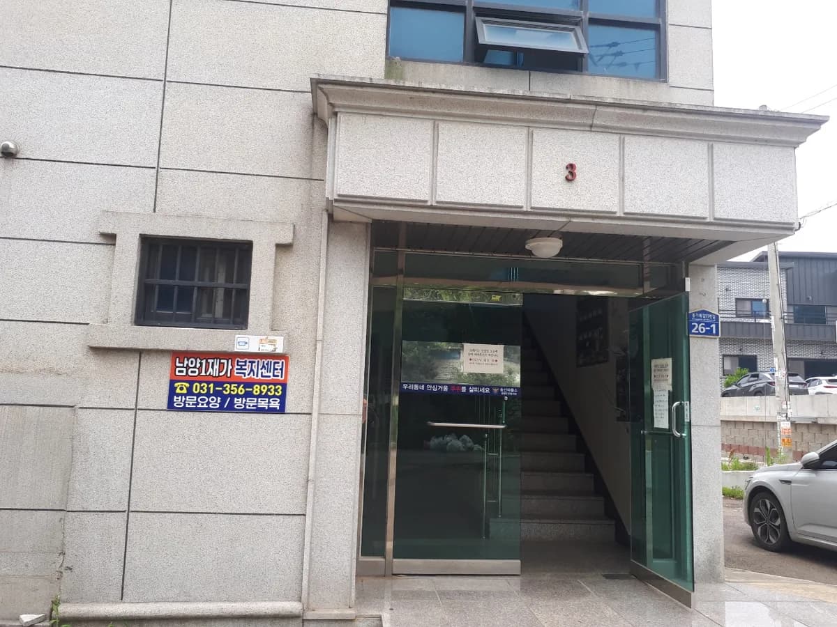 남양1재가복지센터 이미지 1