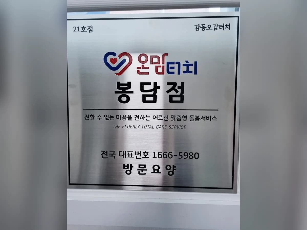 온맘터치 봉담점 이미지 1
