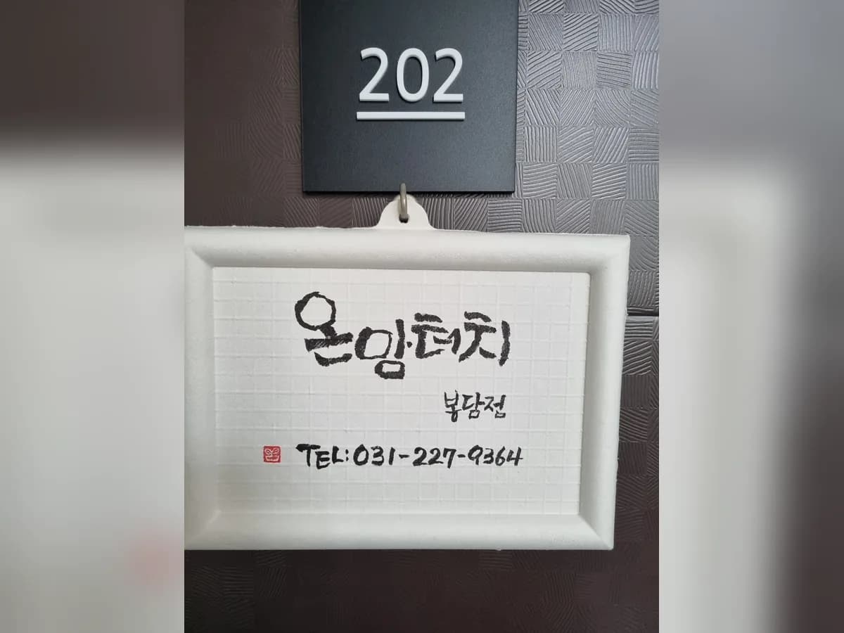 온맘터치 봉담점 이미지 2