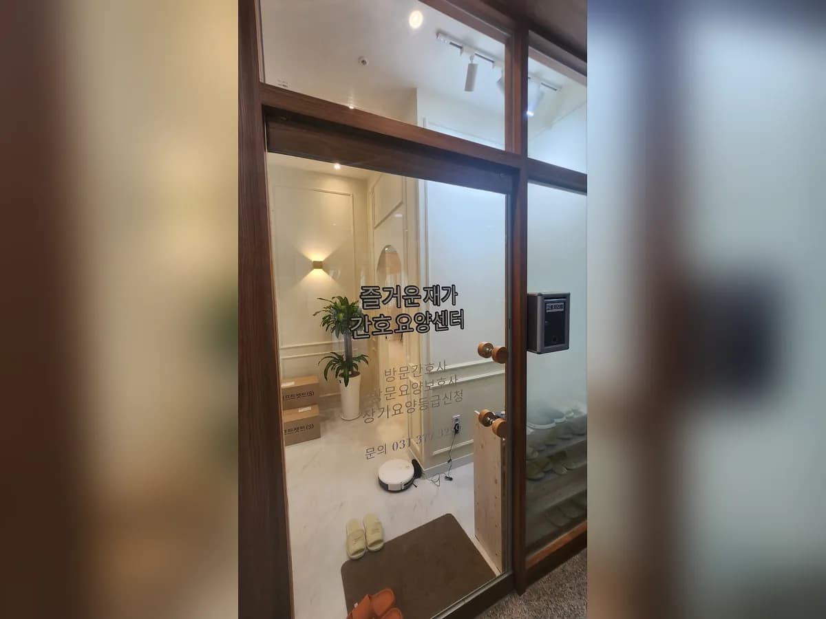 즐거운 재가간호 요양센터 이미지 1