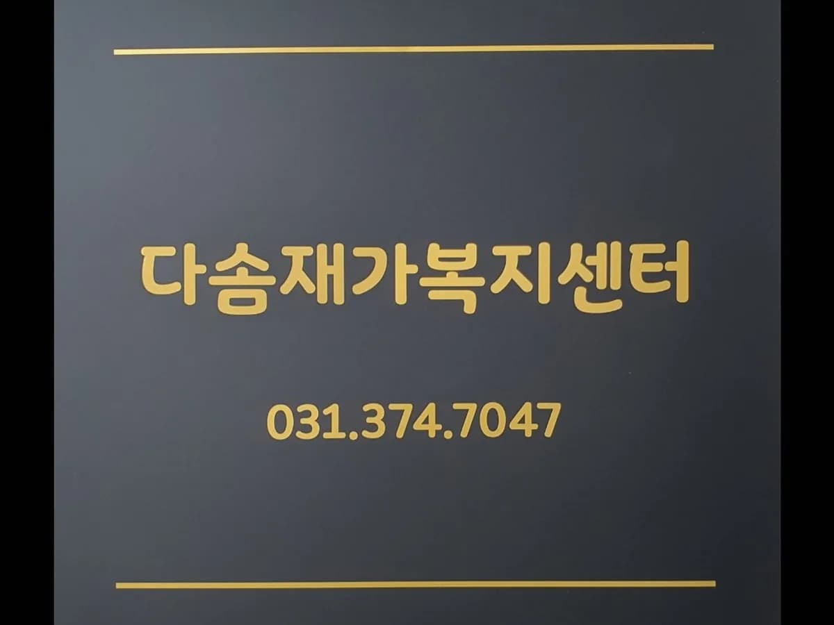 다솜재가복지방문요양센터 이미지 1