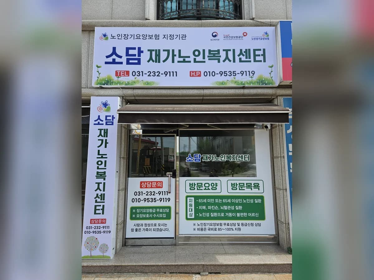 소담재가노인복지센터 이미지 1
