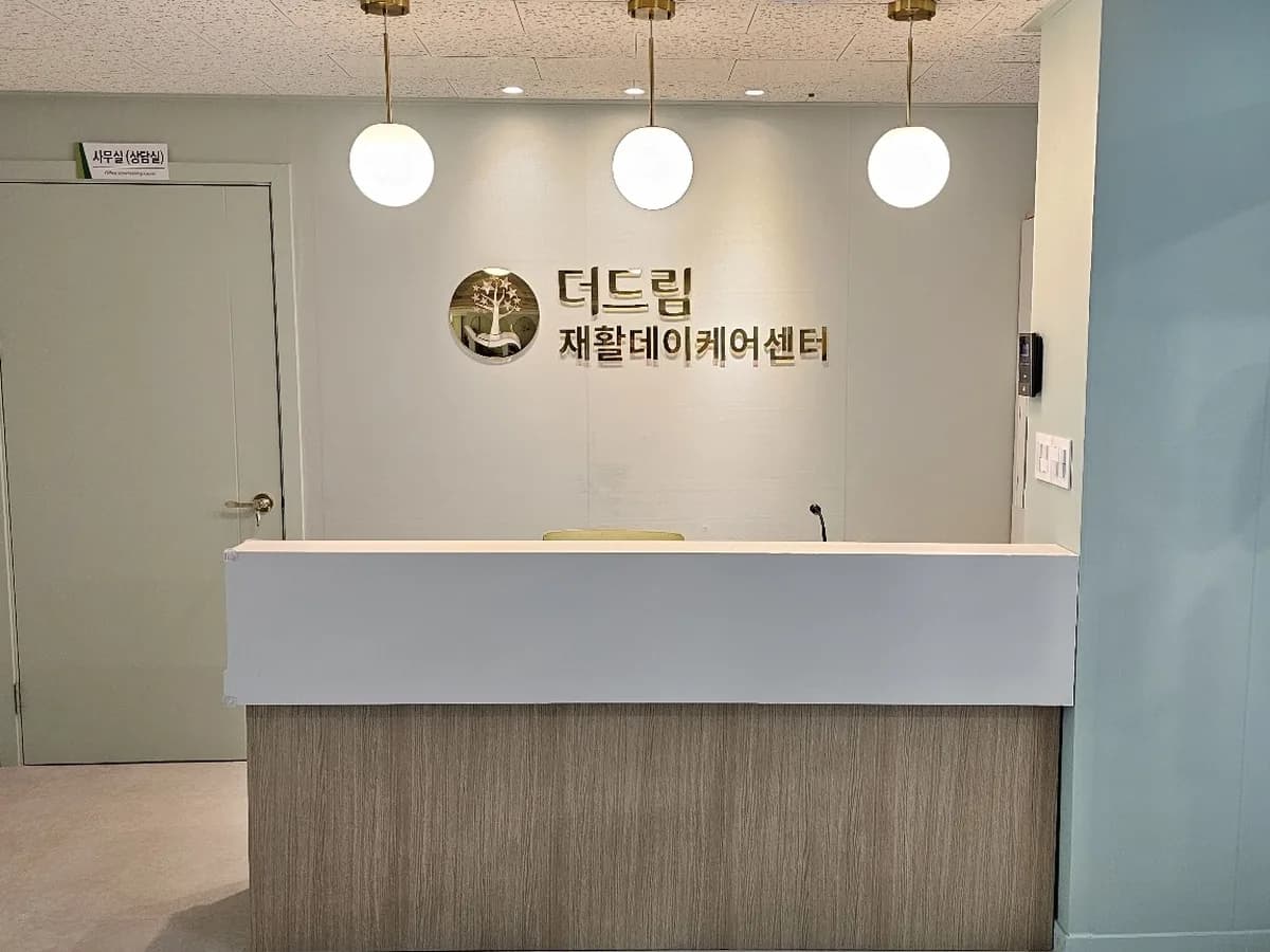 더드림재활데이케어센터 이미지 5