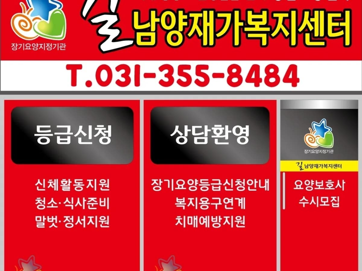 길 남양재가복지센터 이미지 1