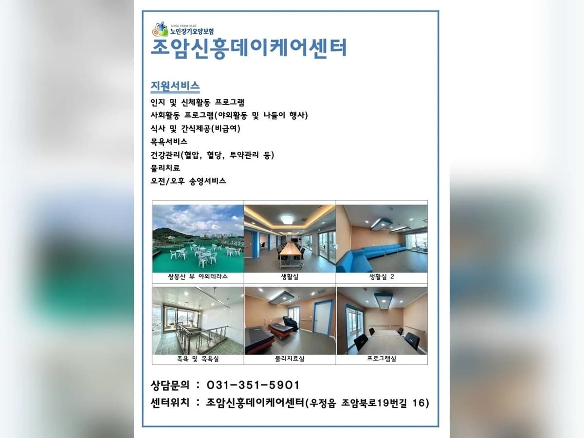 조암신흥데이케어센터 이미지 1