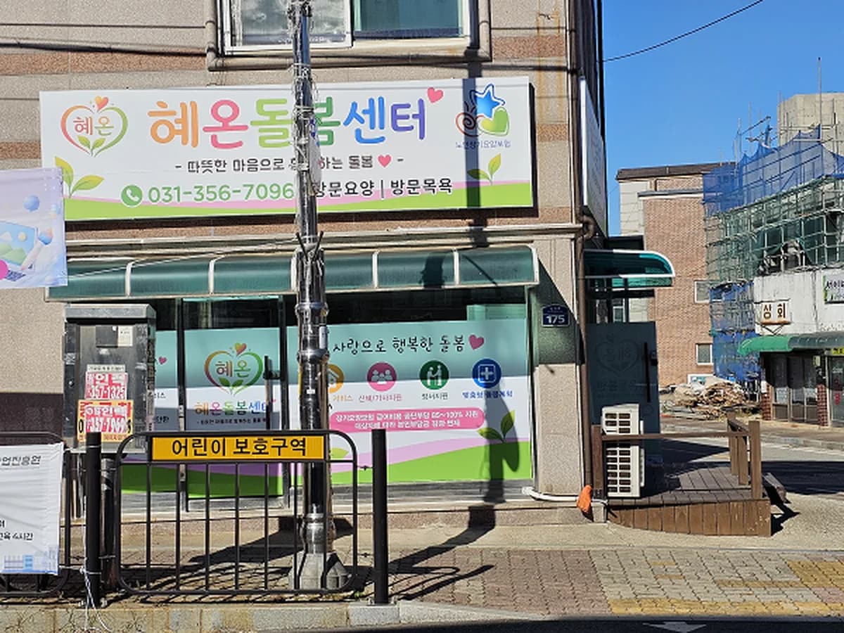 혜온돌봄센터 이미지 2