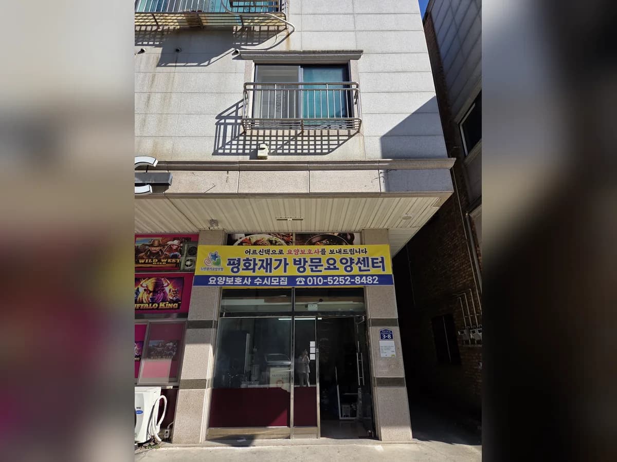 평화재가방문요양센터 이미지 1