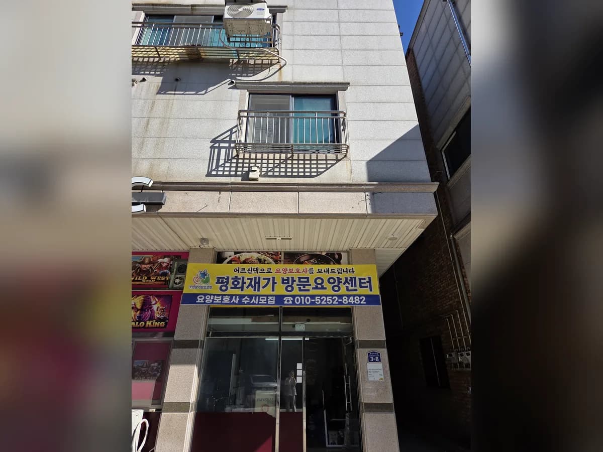 평화재가방문요양센터 이미지 2