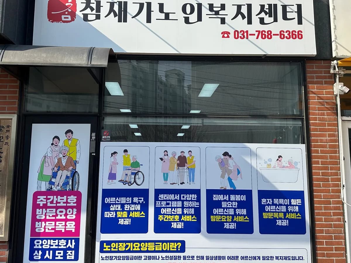 참재가노인복지센터 이미지 2