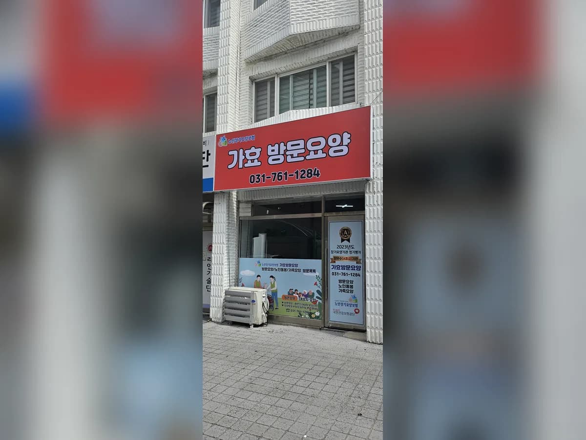 가효방문요양 이미지 1