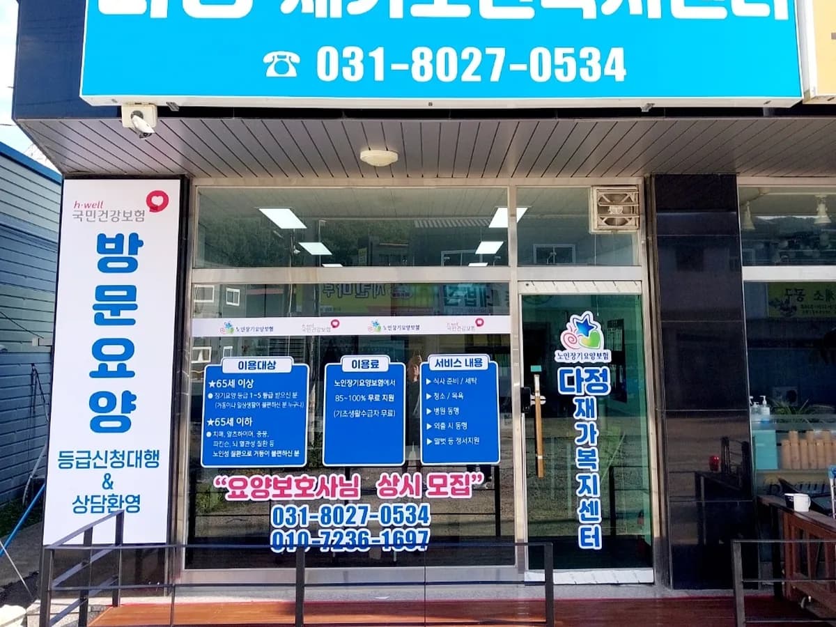 다정재가노인복지센터 이미지 1