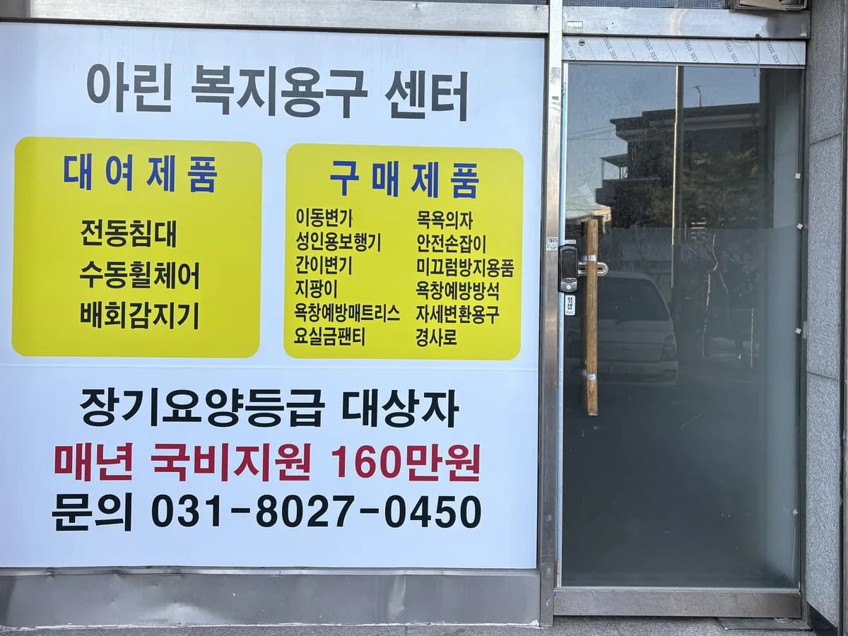 아린복지용구 이미지 1