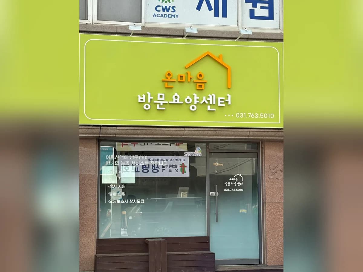 온마음방문요양센터 이미지 2