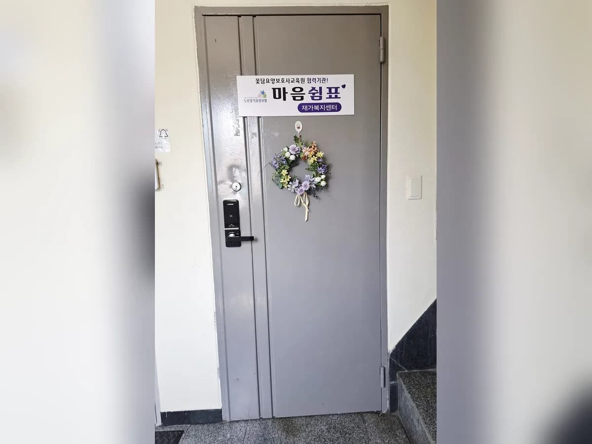 마음쉼표재가복지센터 이미지 2