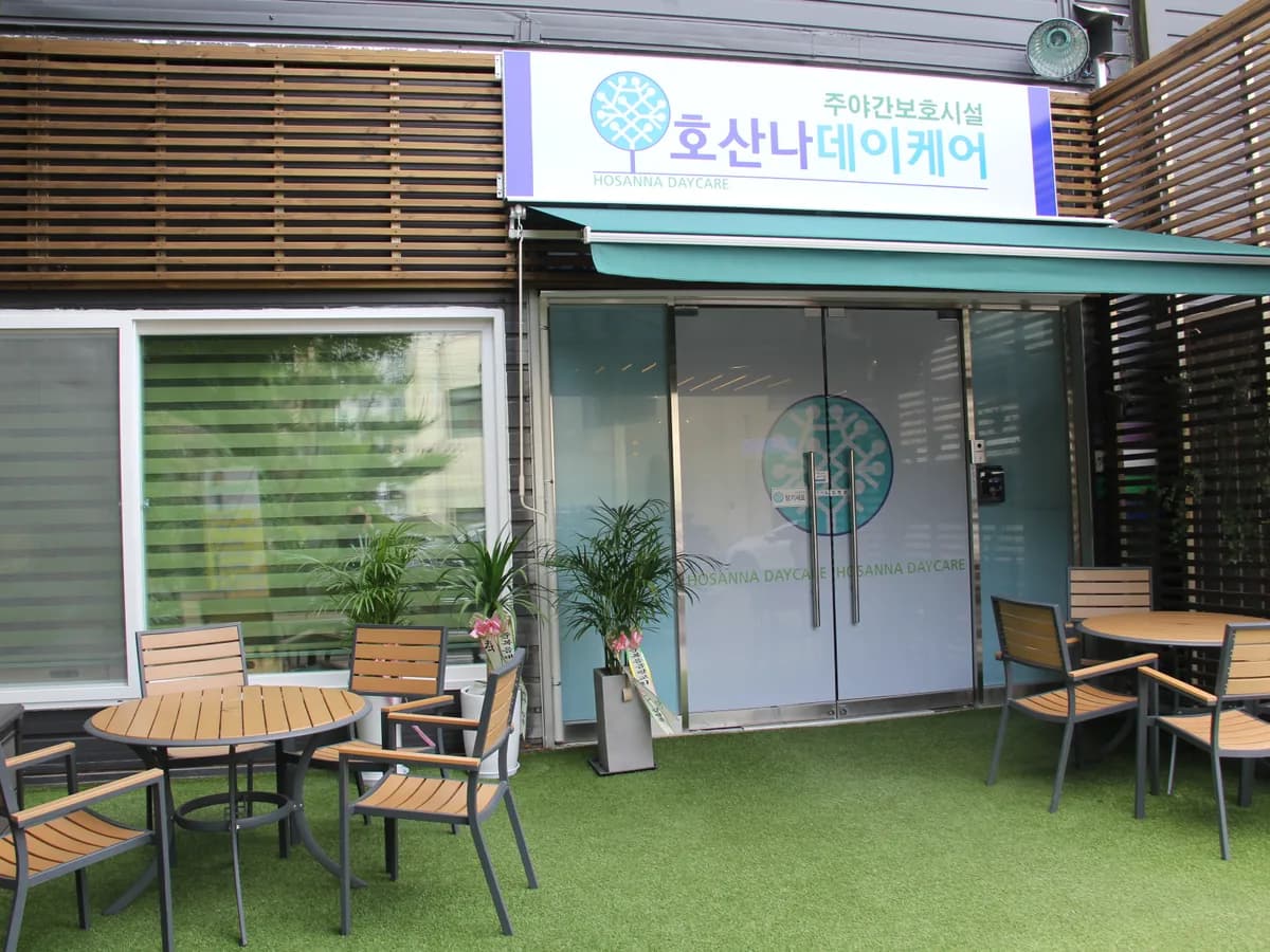 호산나 데이케어 이미지 3