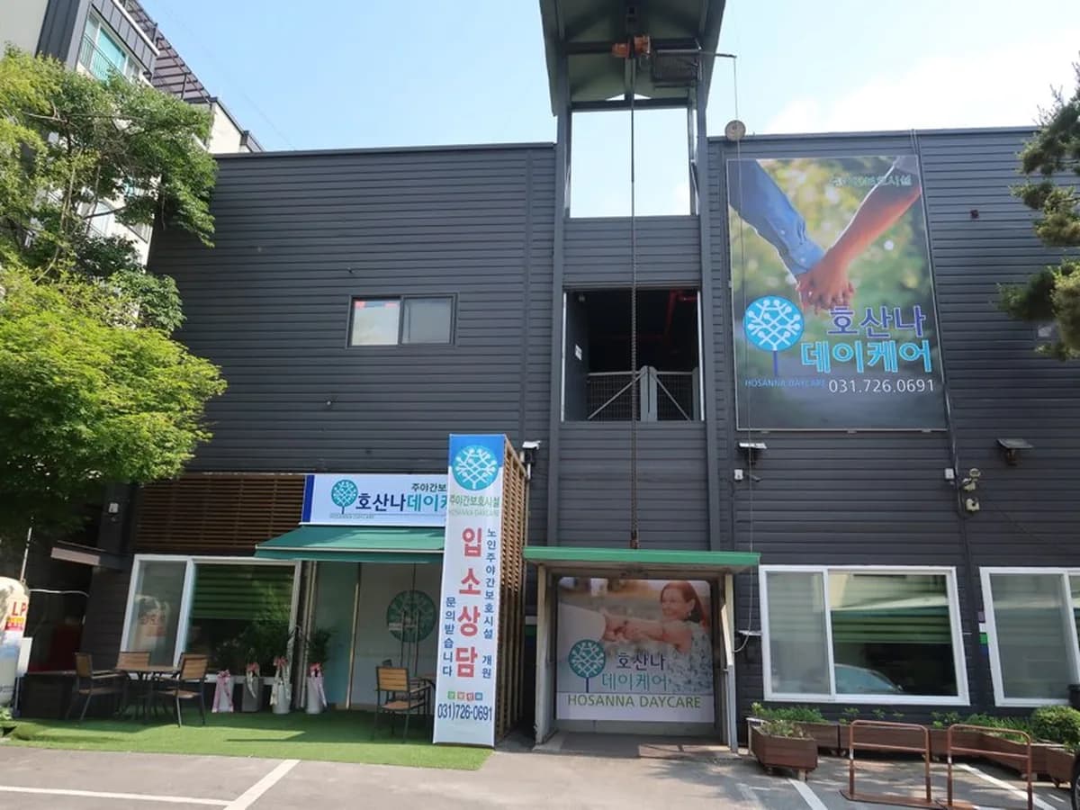 호산나 데이케어 이미지 4