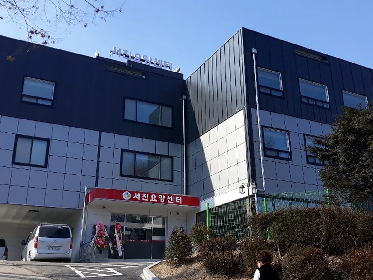 서진요양센터 이미지 1
