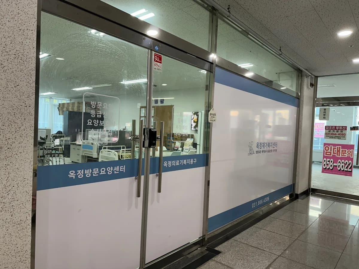 옥정의료기방문요양센터 이미지 2