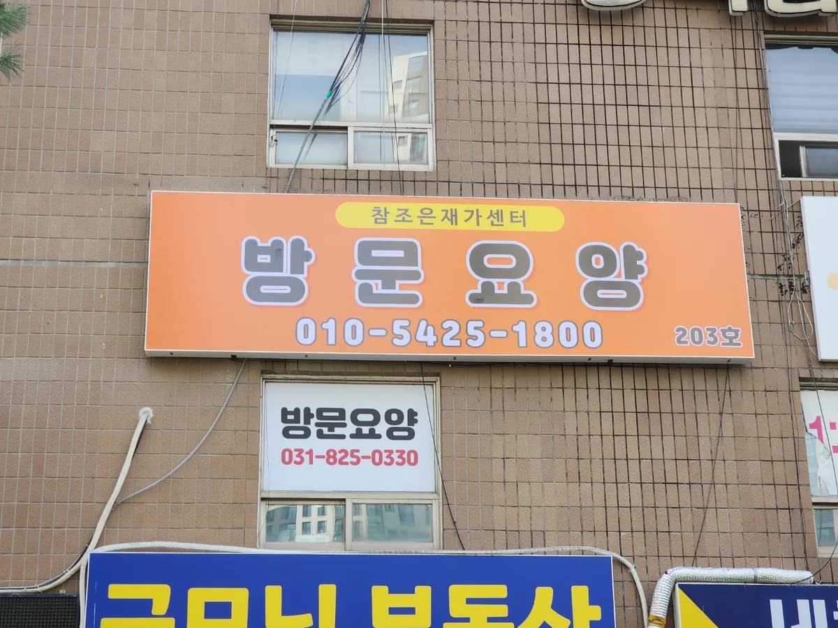 참조은재가복지센터 이미지 1