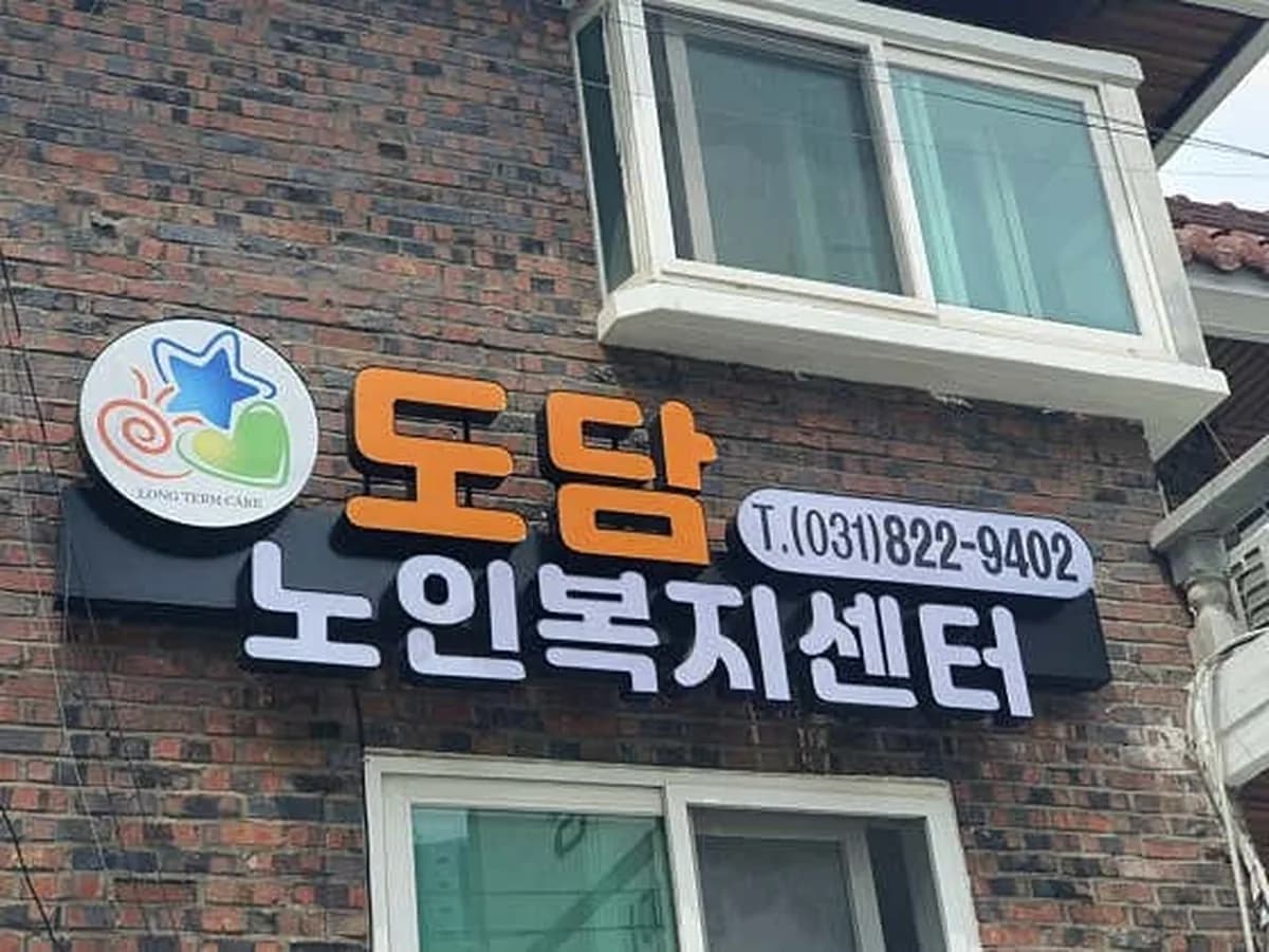 도담노인복지센터 이미지 1