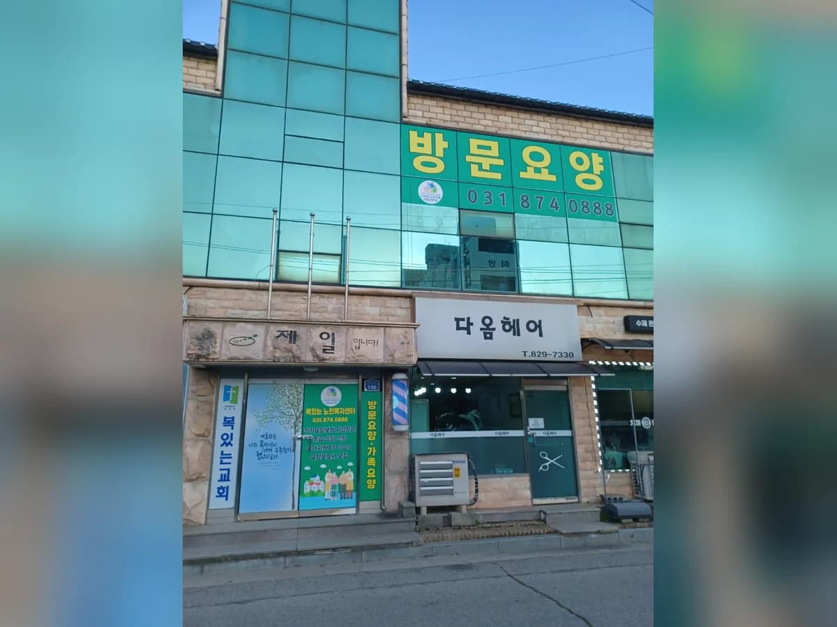 복있는노인복지센터 이미지 1