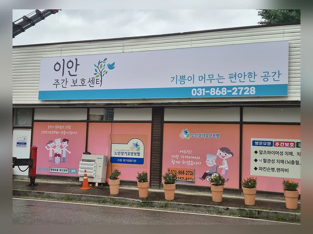 이안주간보호센터 이미지 1