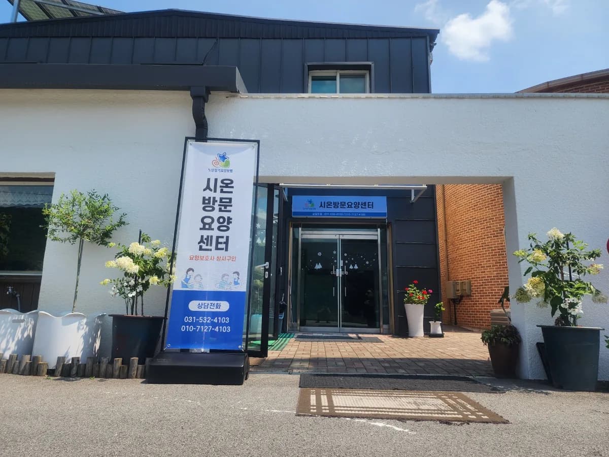 시온방문요양센터 이미지 2