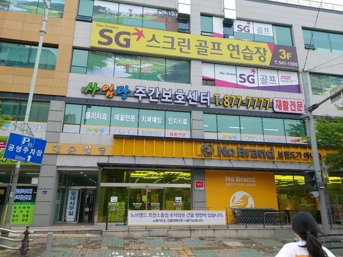 사임당주간보호센터 이미지 3