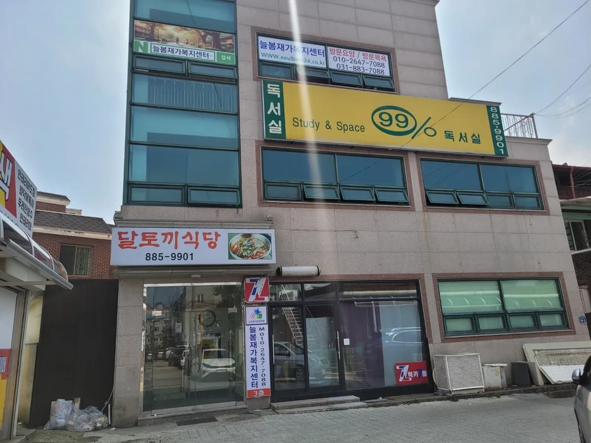 늘봄재가복지센터 이미지 1