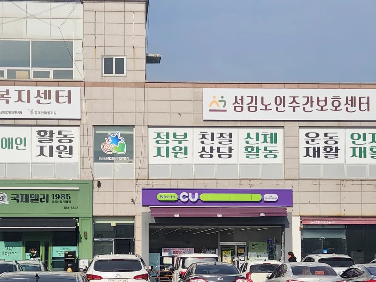 섬김노인주간보호센터 이미지 3