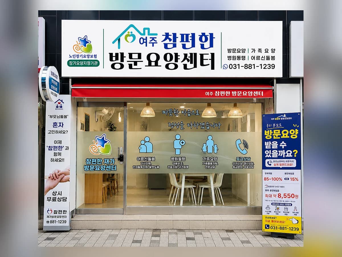 참편한재가방문요양센터 이미지 1