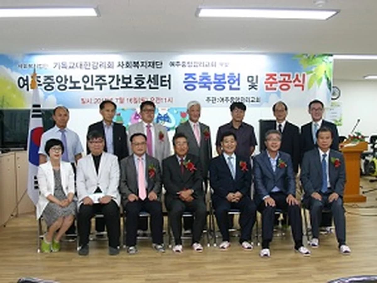 여주중앙노인주간보호센터 이미지 1
