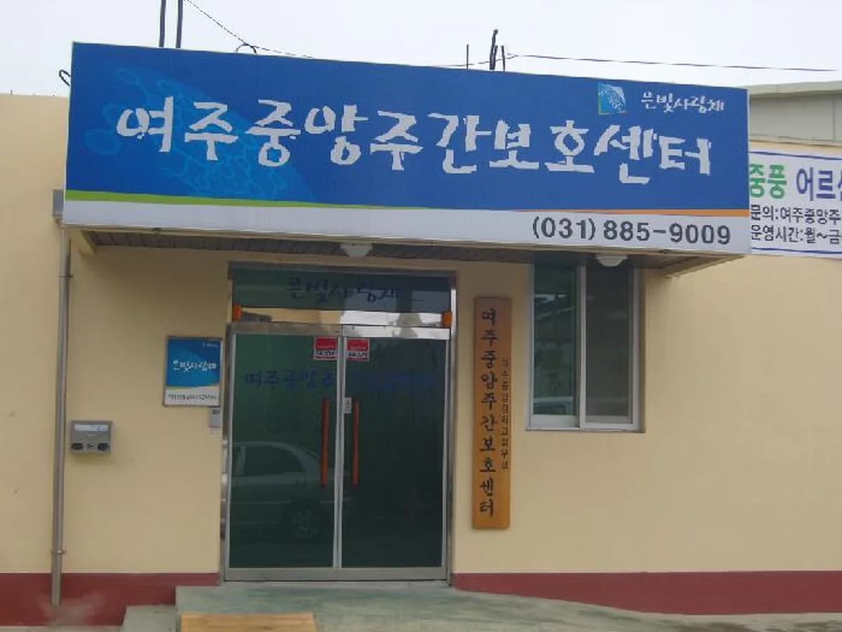 여주중앙노인주간보호센터 이미지 3