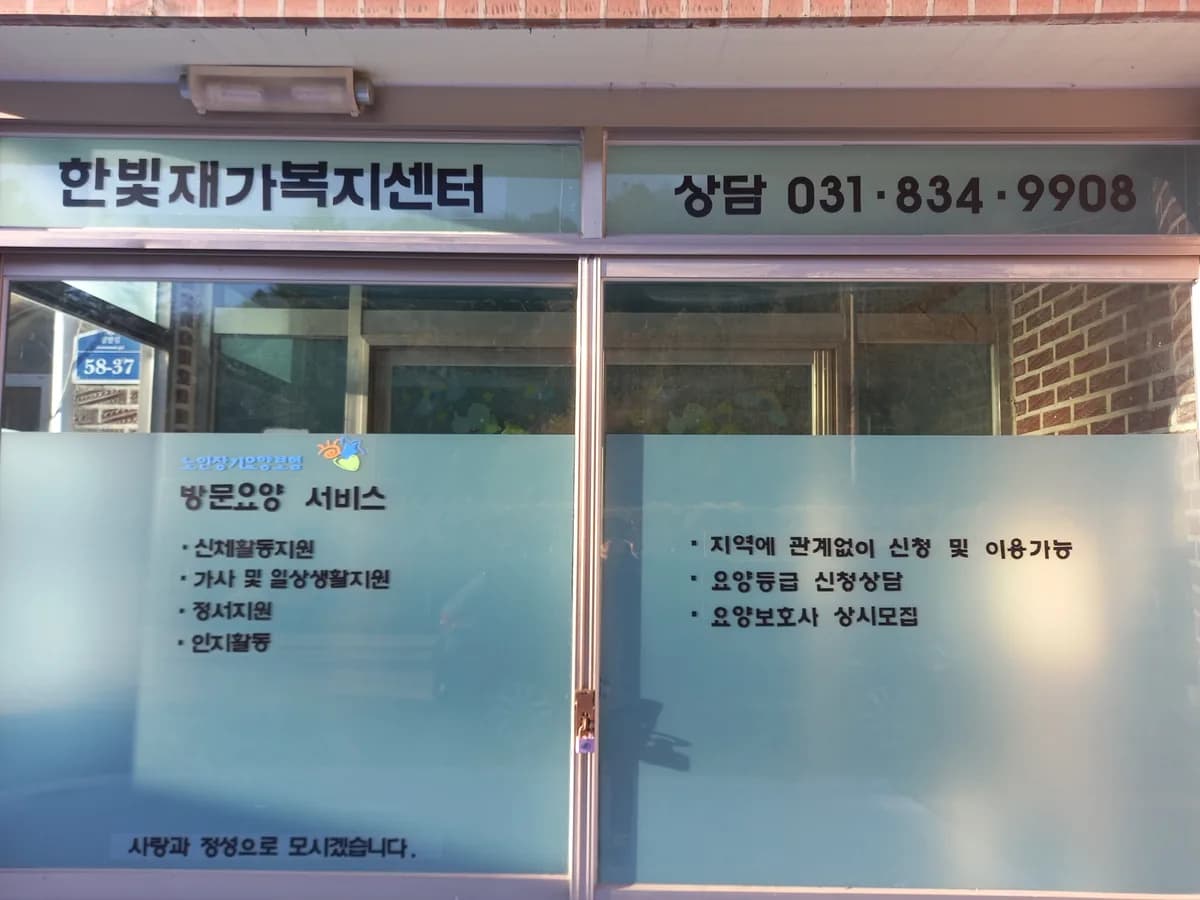 한빛재가복지센터 이미지 1