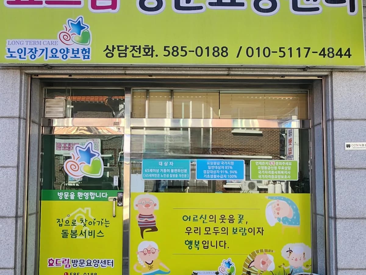 효드림방문요양센터 이미지 2