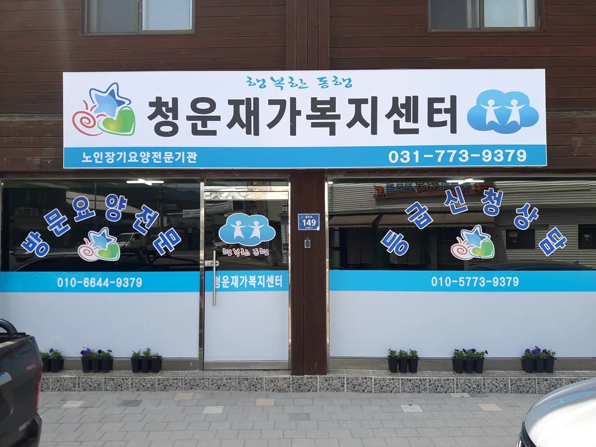청운재가복지센터 이미지 1