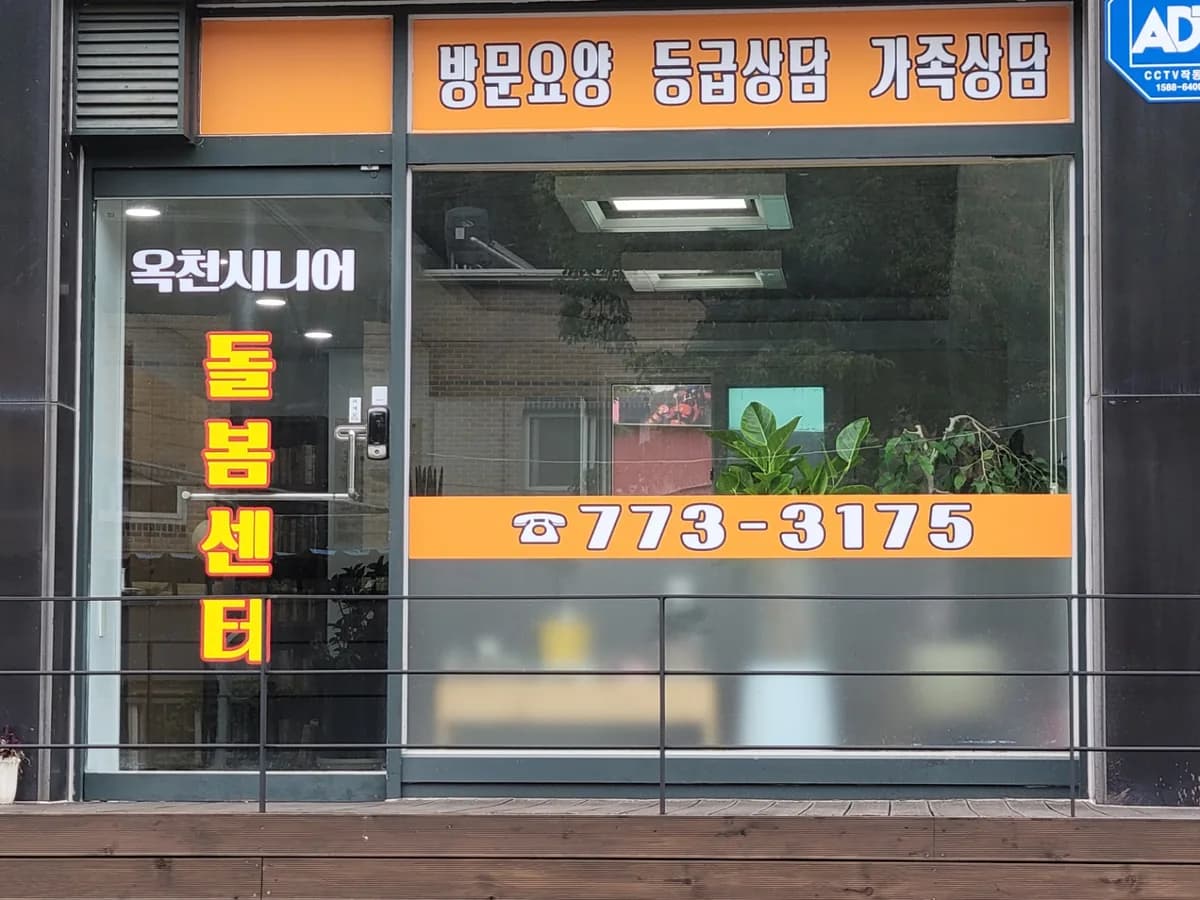 옥천시니어돌봄센터 이미지 2