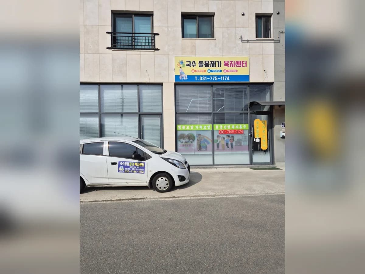 국수돌봄 재가복지센터 이미지 1
