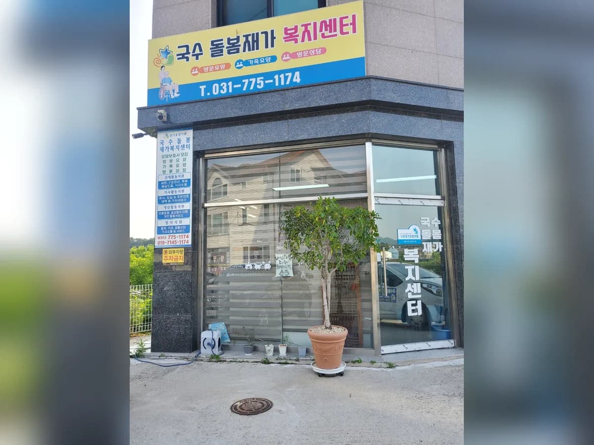 국수돌봄 재가복지센터 이미지 2