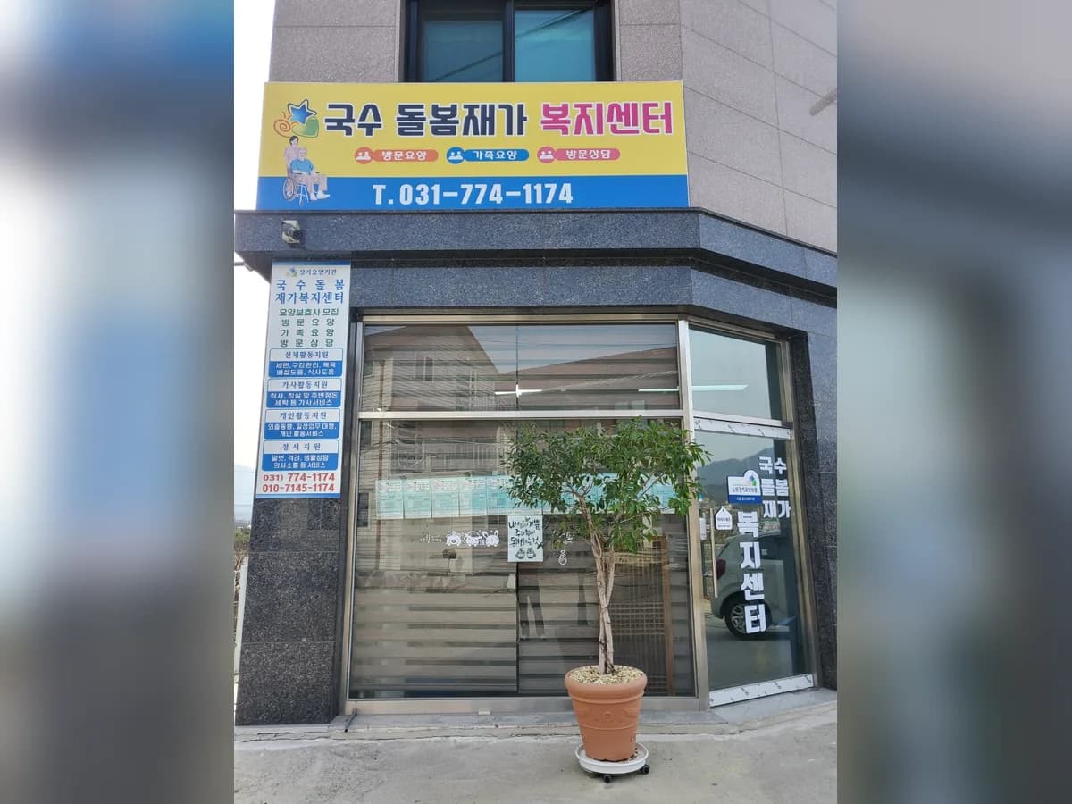 국수돌봄 재가복지센터 이미지 3