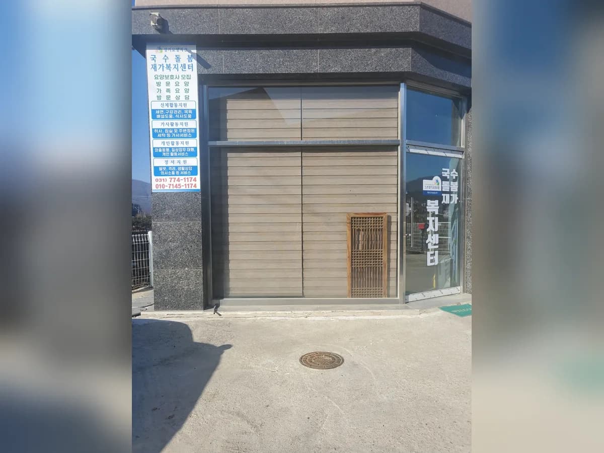 국수돌봄 재가복지센터 이미지 7