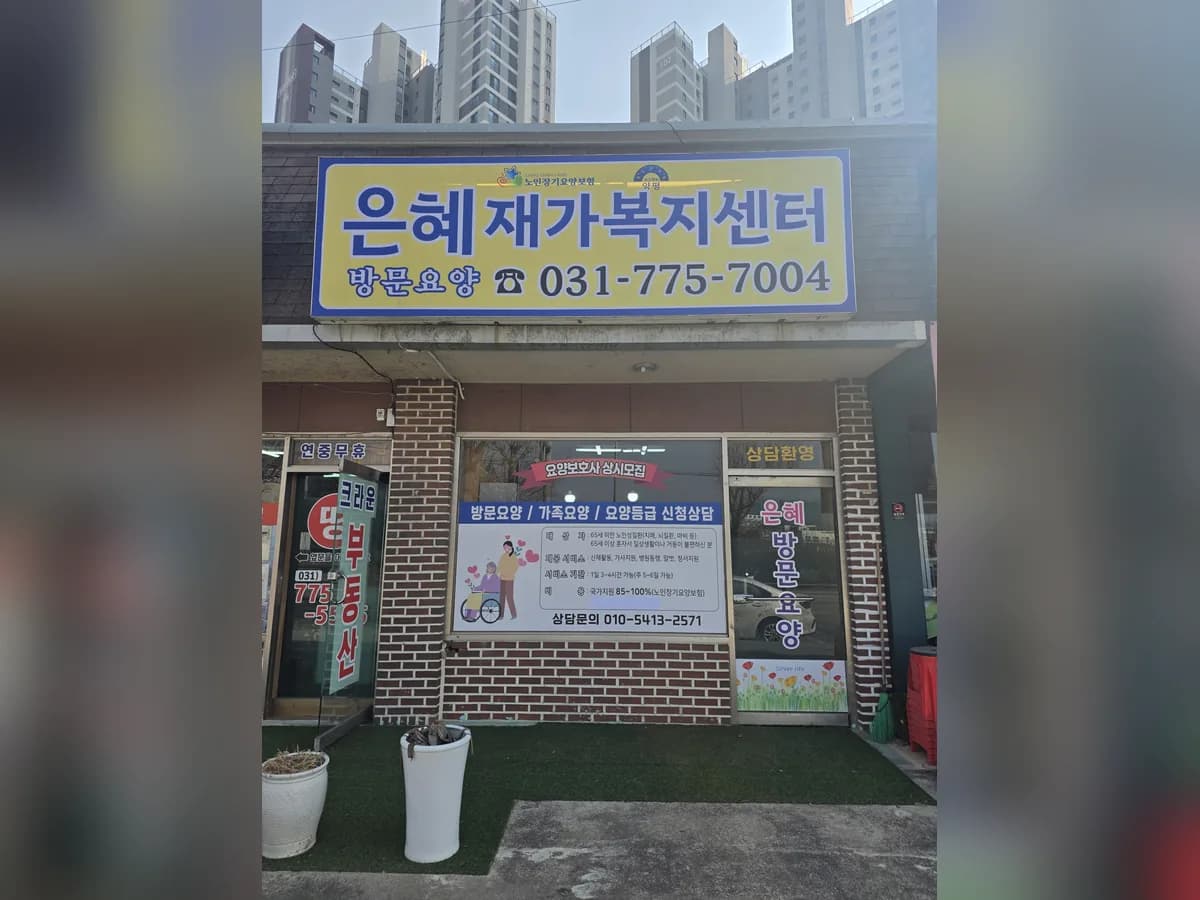 은혜재가복지센터 이미지 1