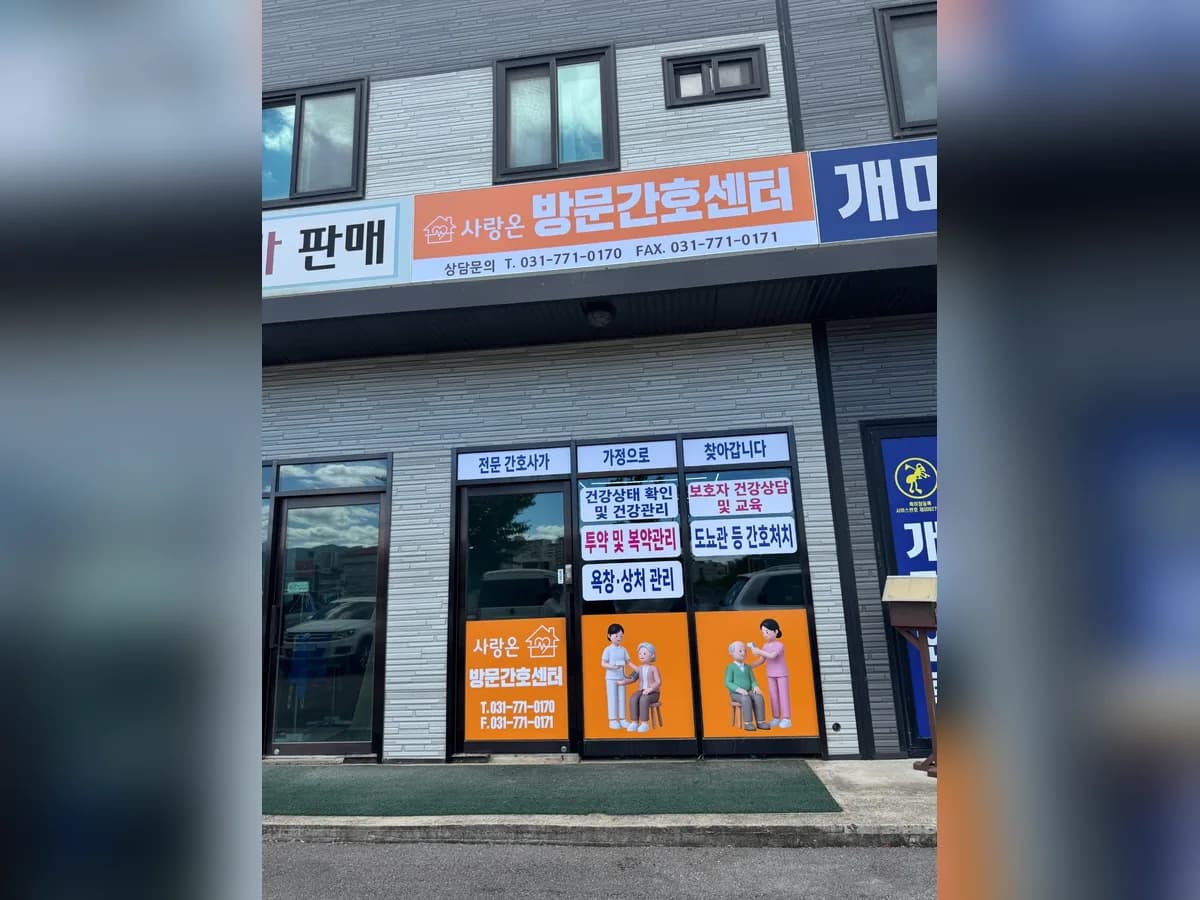 사랑온 방문간호센터 이미지 1