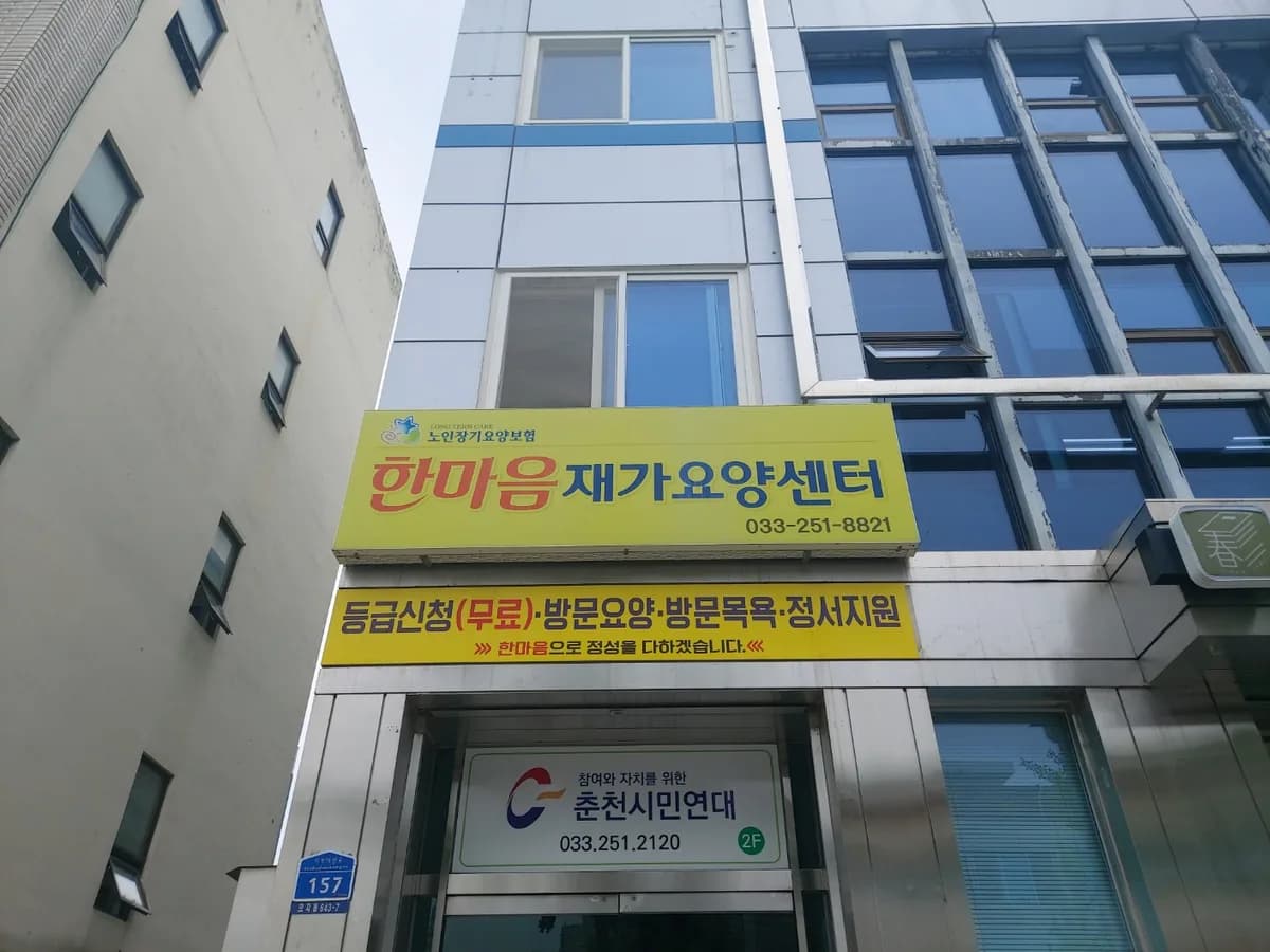 한마음재가요양센터 이미지 1