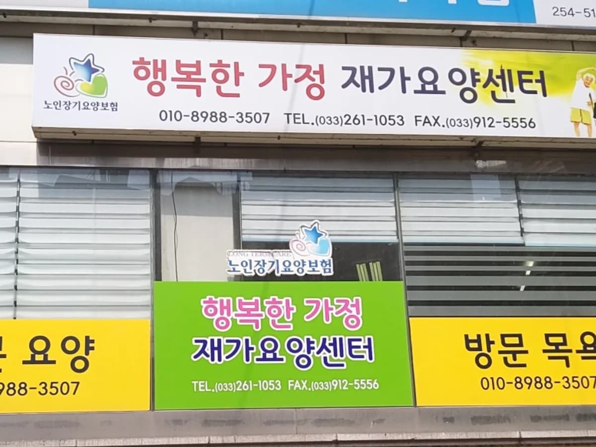 행복한가정재가요양센터 이미지 2