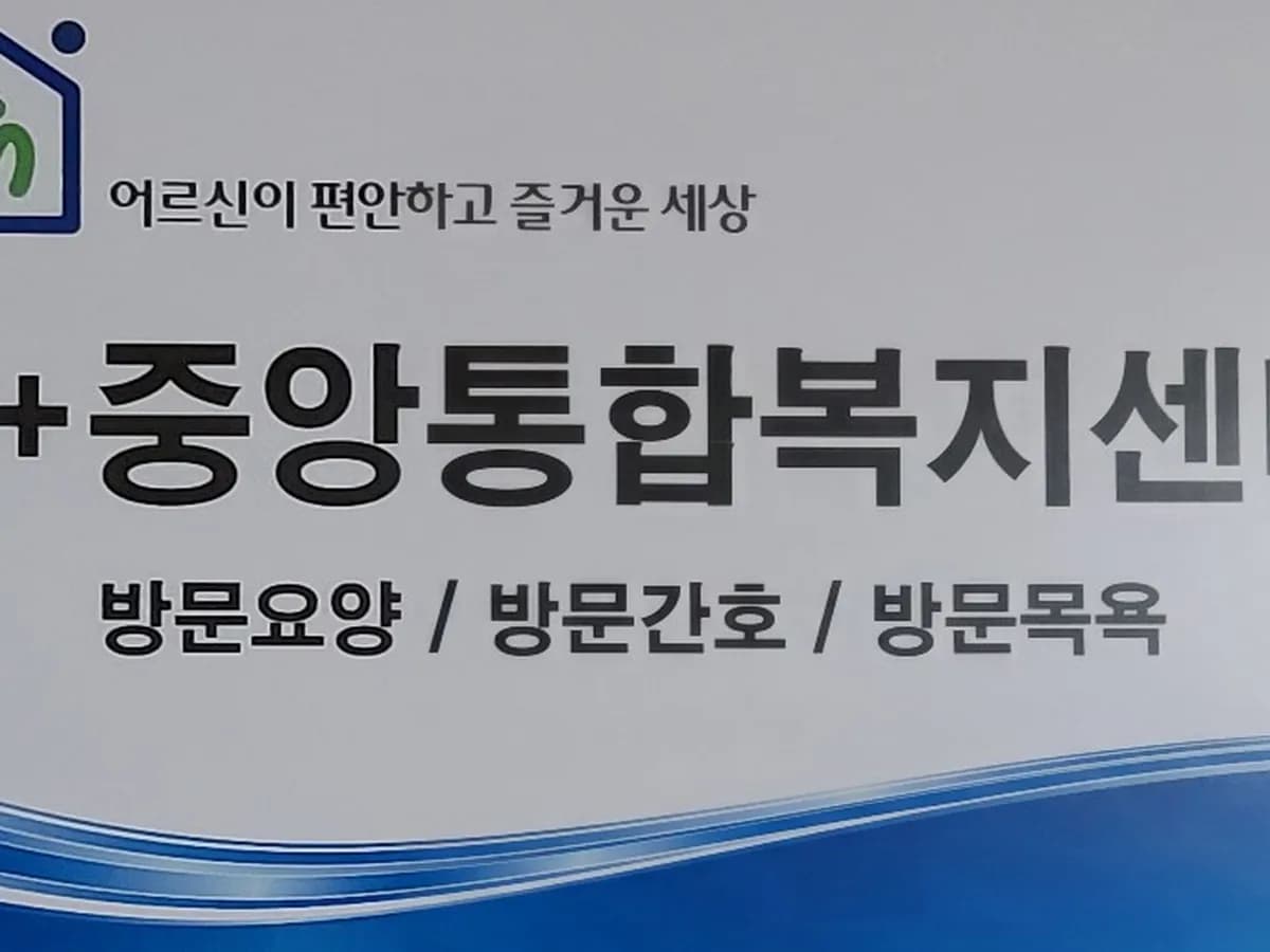 A+중앙통합복지센터 이미지 1