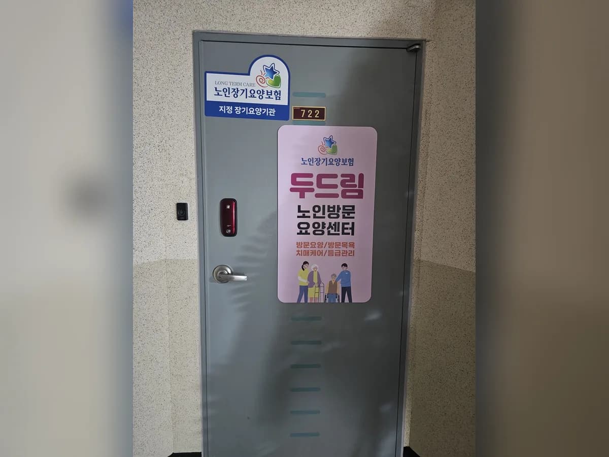 두드림 노인방문요양센터 이미지 4